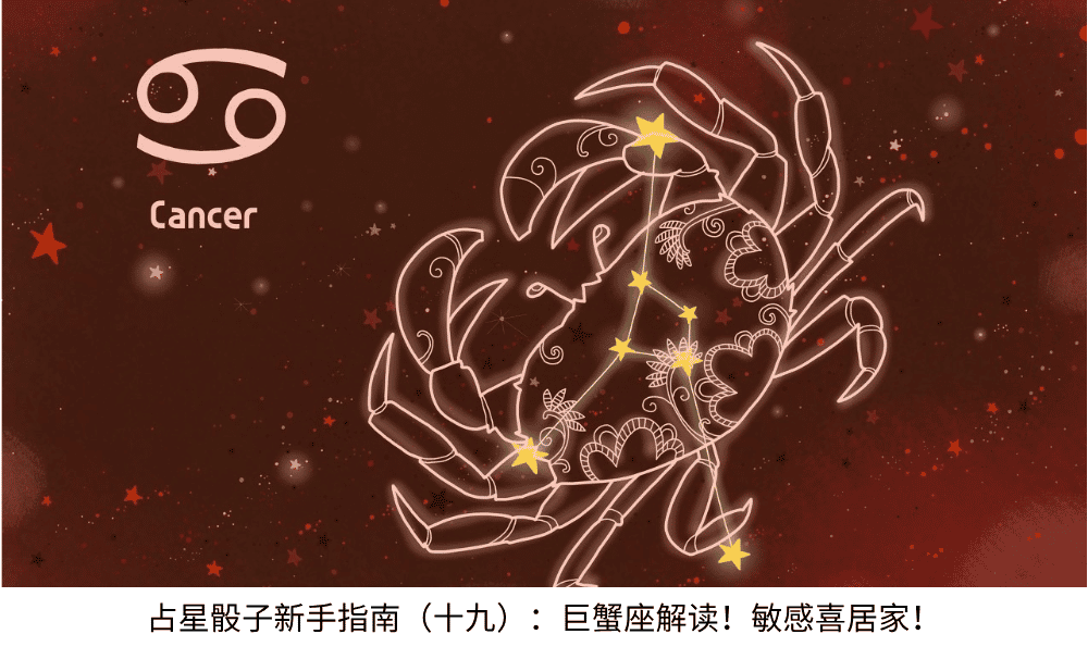 占星骰子新手指南(十九):巨蟹座解读!敏感喜居家!