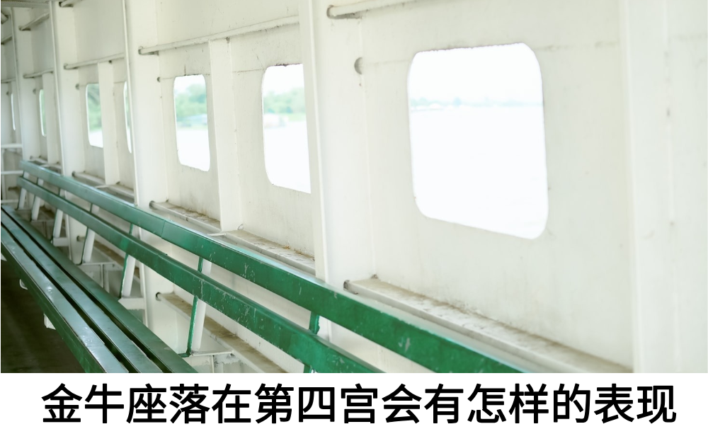 金牛座落在第四宫会有怎样的表现