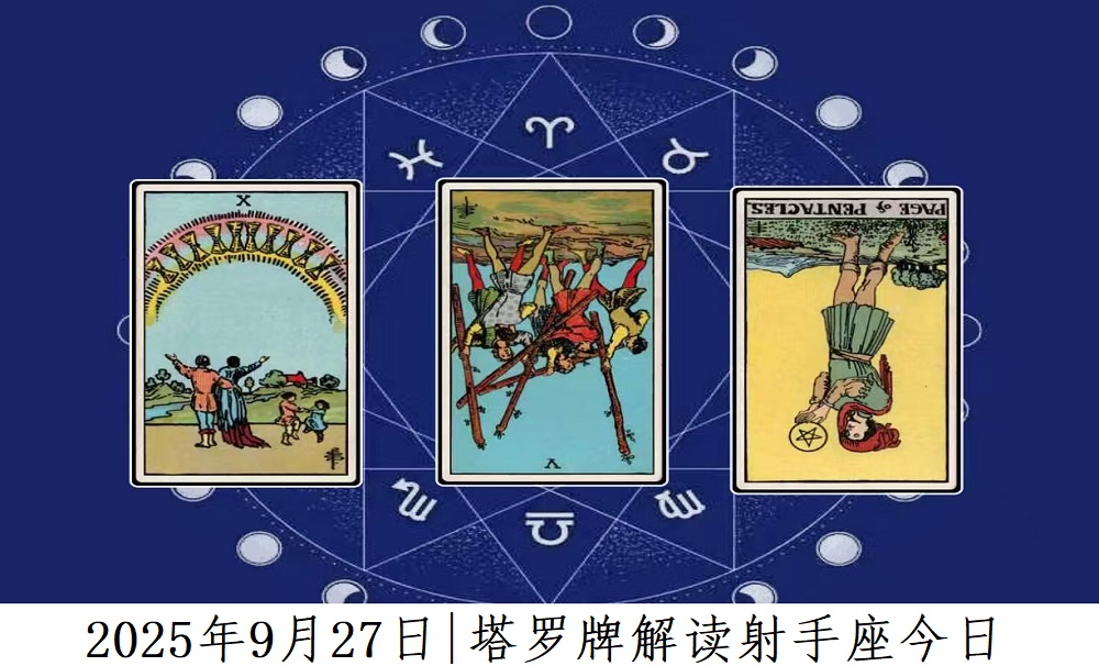 2025年9月27日|塔罗牌占卜解读射手座今日运势