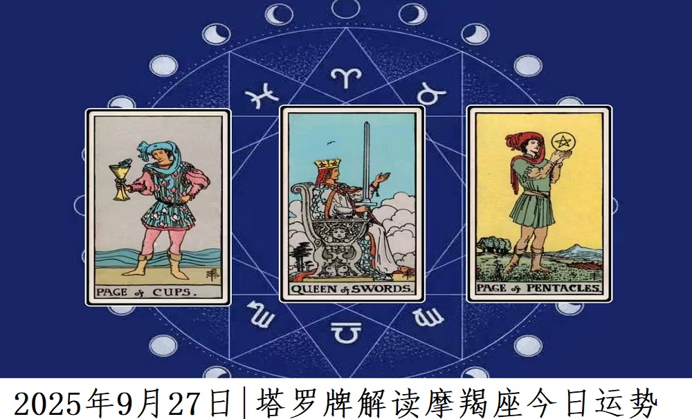 2025年9月27日|塔罗牌占卜解读摩羯座今日运势