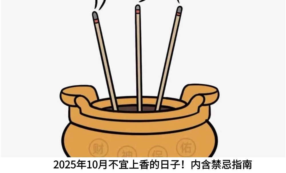 2025年10月不宜上香的日子！内含禁忌指南