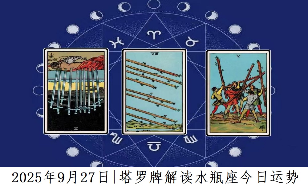 2025年9月27日|塔罗牌占卜解读水瓶座今日运势