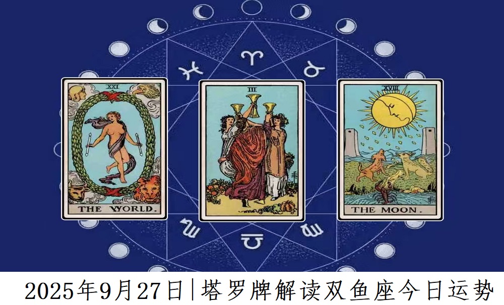 2025年9月27日|塔罗牌占卜解读双鱼座今日运势