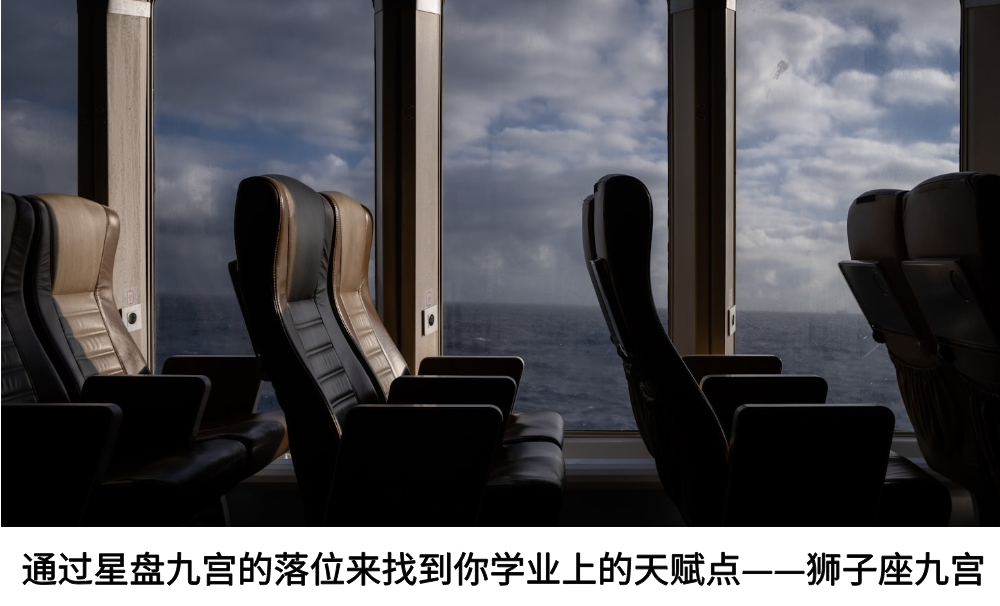 通过星盘九宫的落位来找到你学业上的天赋点——狮子座九宫