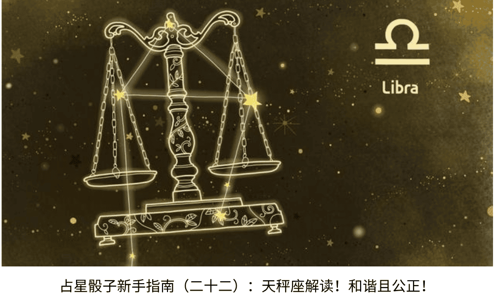 占星骰子新手指南(二十二):天秤座解读!和谐且公正!