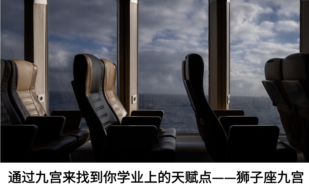 通过九宫来找到你学业上的天赋点——狮子座九宫