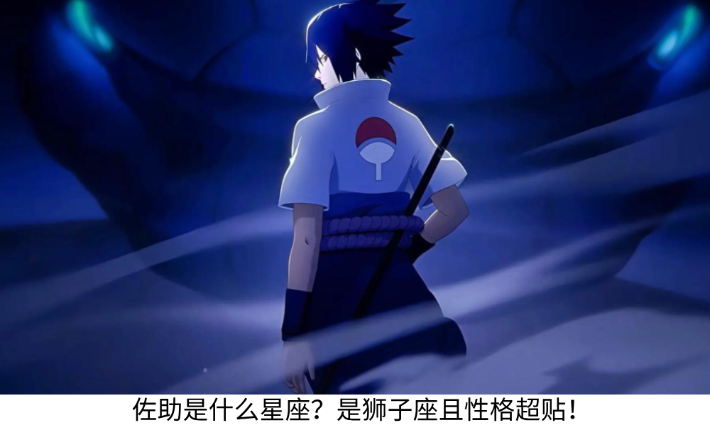 佐助是什么星座？是狮子座且性格超贴！