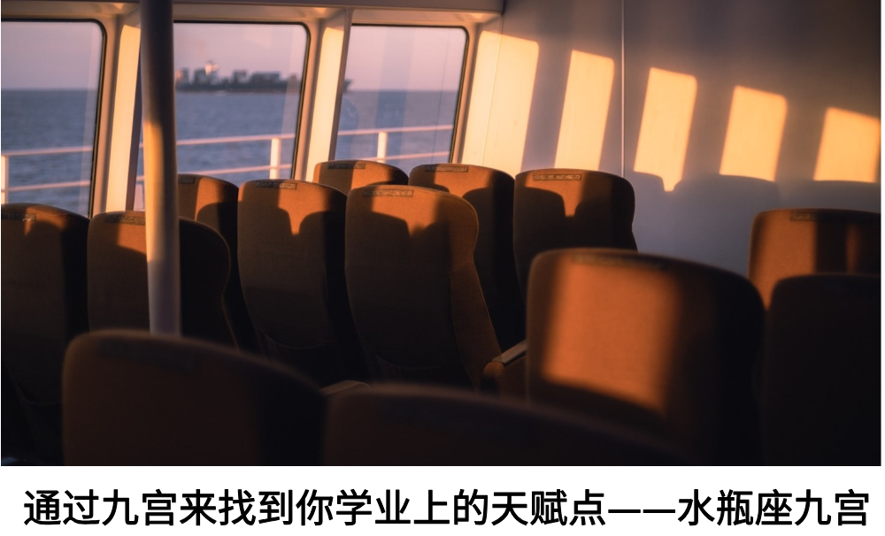 通过九宫来找到你学业上的天赋点——水瓶座九宫