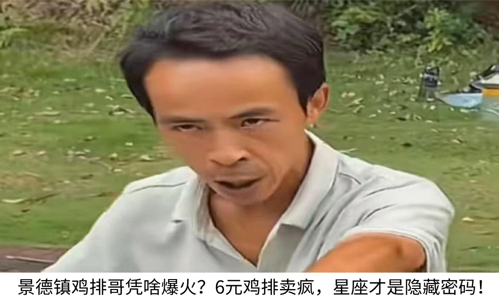 景德镇鸡排哥凭啥爆火？6元鸡排卖疯，星座才是隐藏密码！