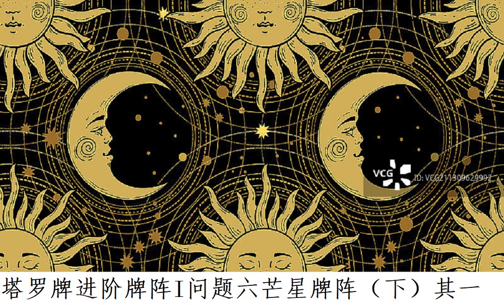 塔罗牌进阶牌阵I问题六芒星牌阵（下）其一！