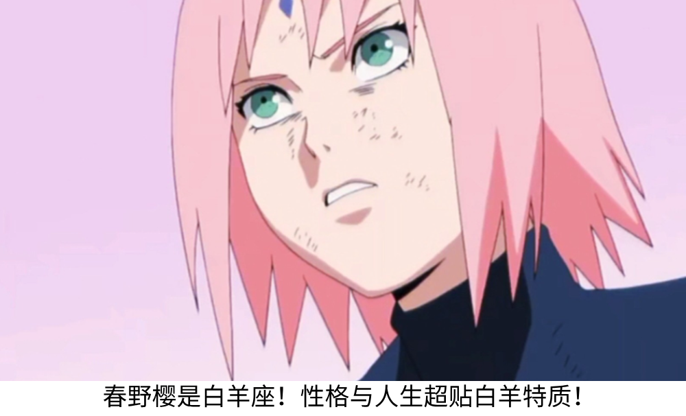 春野樱是白羊座！性格与人生超贴白羊特质！