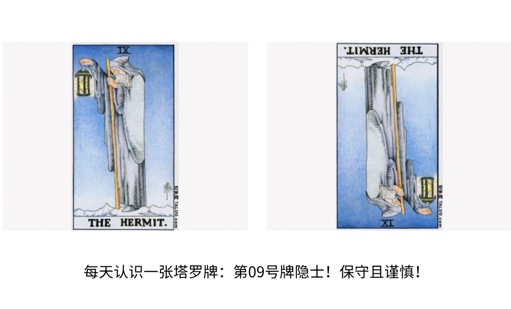 每天认识一张塔罗牌：第09号牌隐士！保守且谨慎！