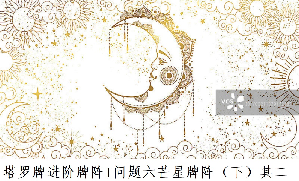 塔罗牌进阶牌阵I问题六芒星牌阵（下）其二！