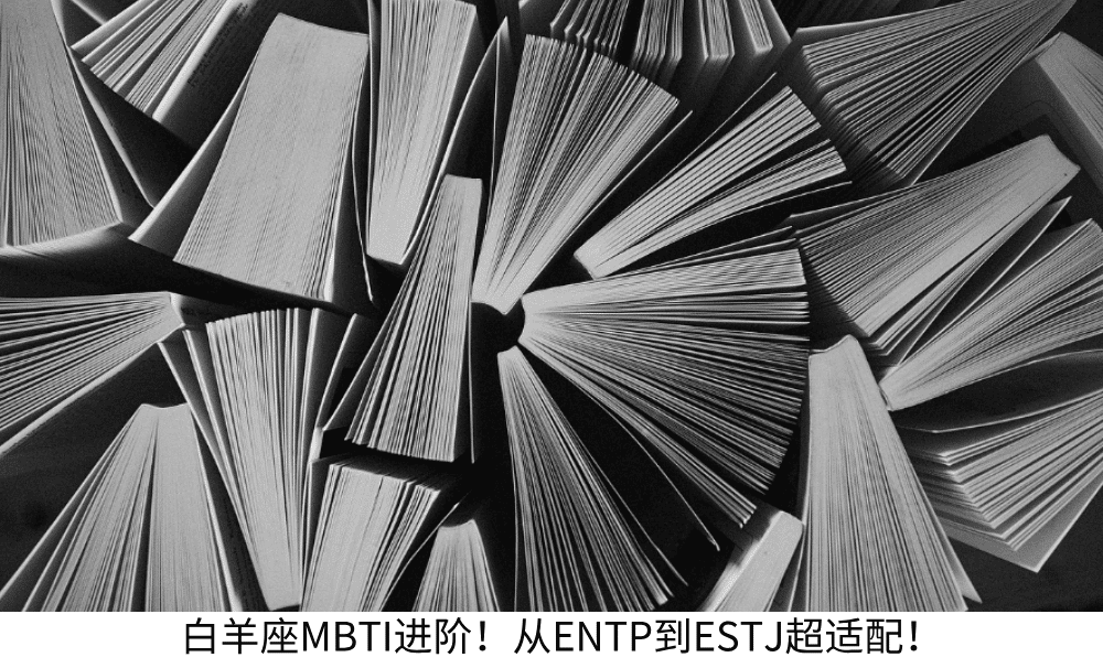 白羊座MBTI进阶！从ENTP到ESTJ超适配！