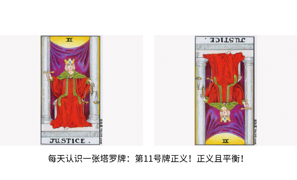 每天认识一张塔罗牌：第11号牌正义！正义且平衡！