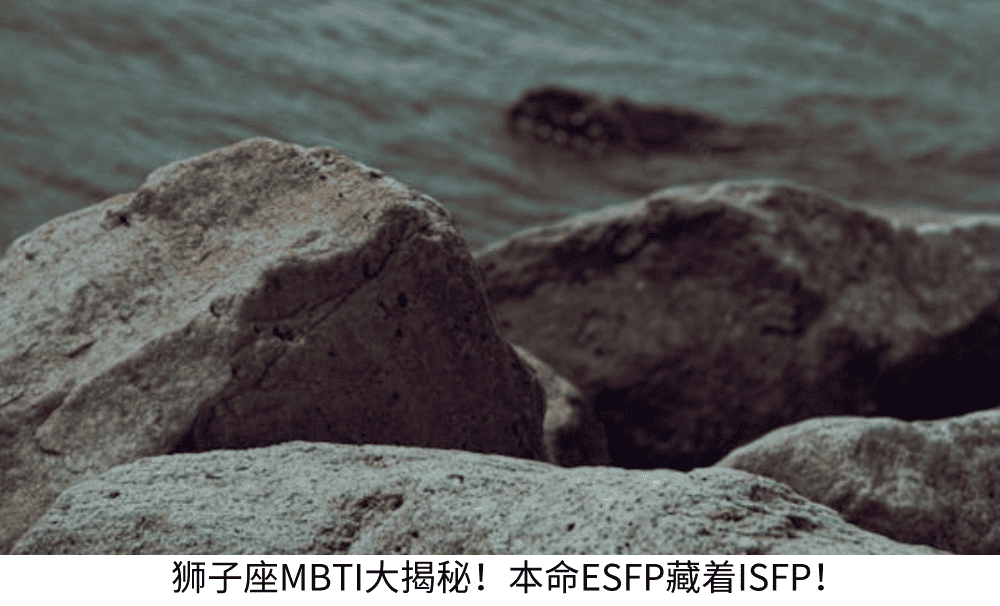 狮子座MBTI大揭秘！本命ESFP藏着ISFP！