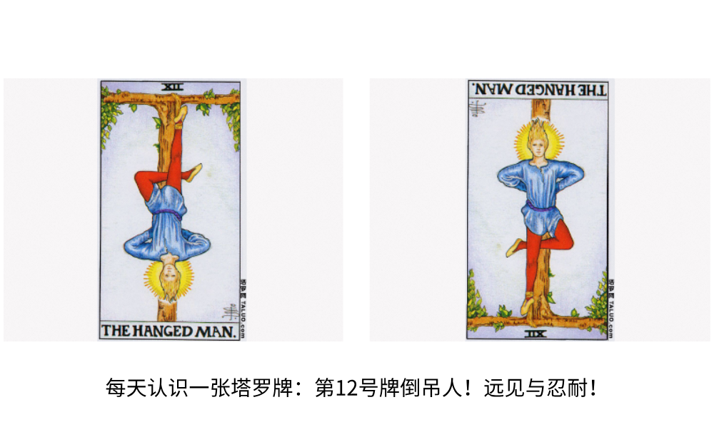 每天认识一张塔罗牌：第12号牌倒吊人！远见与忍耐！
