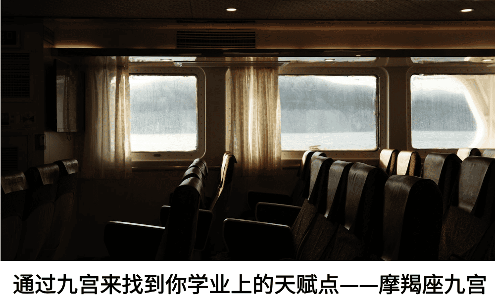 通过九宫来找到你学业上的天赋点——摩羯座九宫