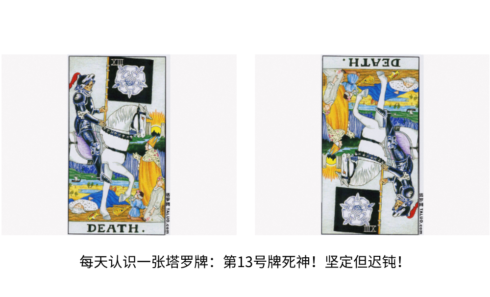 每天认识一张塔罗牌：第13号牌死神！转化与重生！