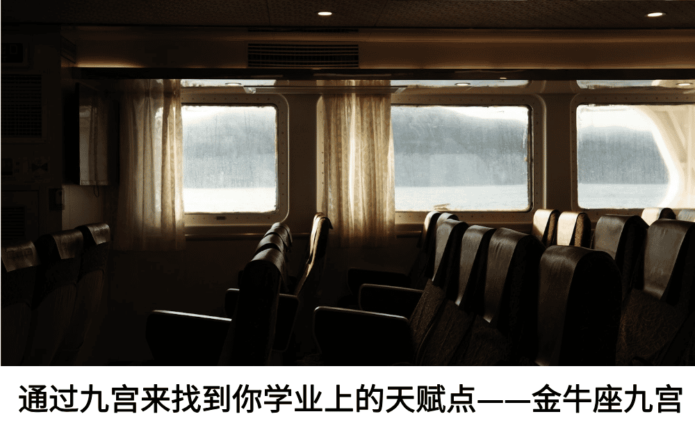 通过九宫来找到你学业上的天赋点——金牛座九宫