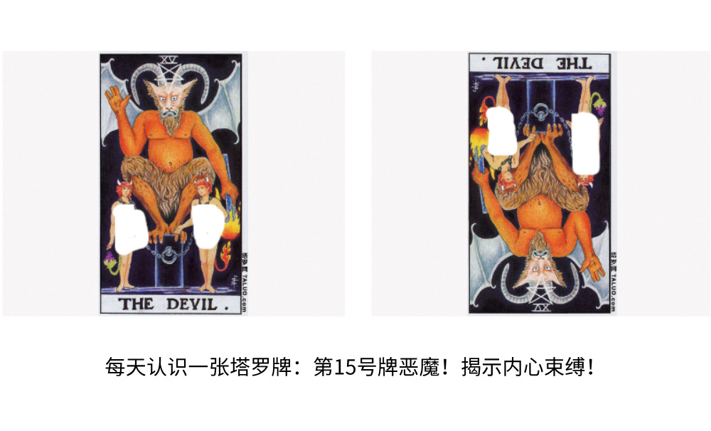 每天认识一张塔罗牌：第15号牌恶魔！揭示内心束缚！
