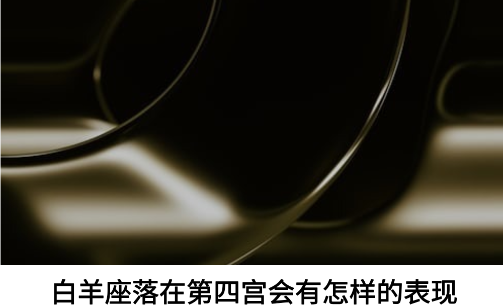 白羊座落在第四宫会有怎样的表现
