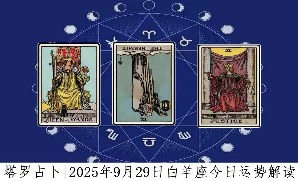﻿塔罗占卜|2025年9月29日白羊座今日运势及解读