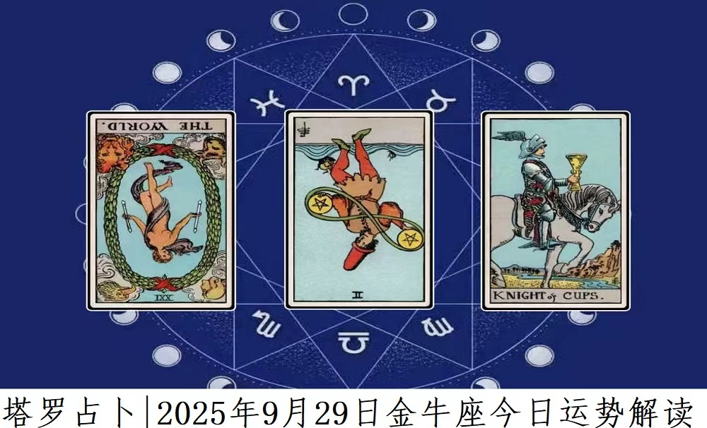 塔罗占卜|2025年9月29日金牛座今日运势及解读