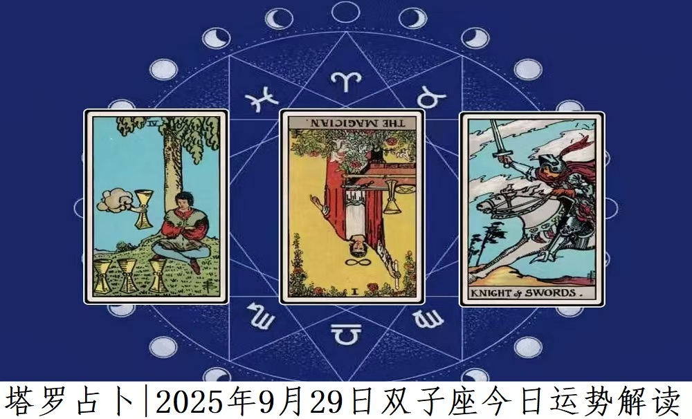 塔罗占卜|2025年9月29日双子座今日运势及解读