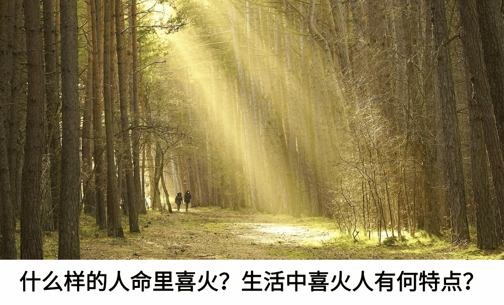 什么样的人命里喜火？生活中喜火人有何特点？
