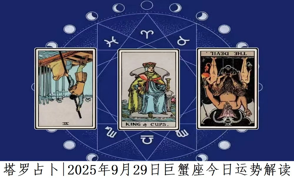 塔罗占卜|2025年9月29日巨蟹座今日运势及解读