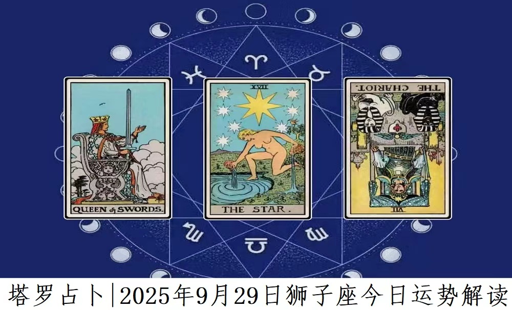 塔罗占卜|2025年9月29日狮子座今日运势及解读