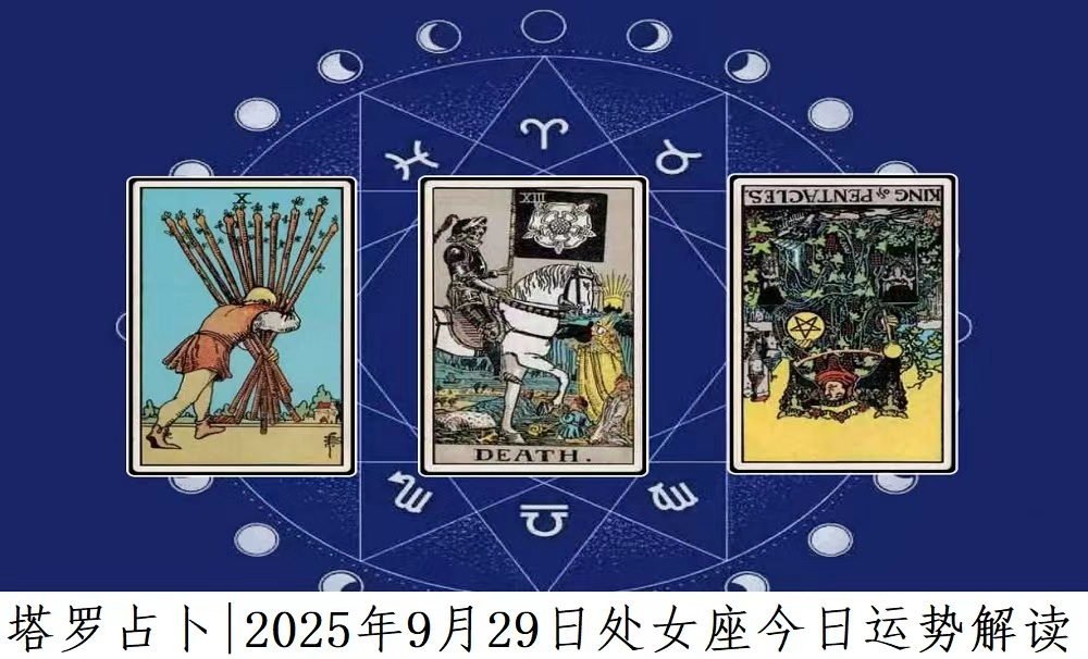 ﻿塔罗占卜|2025年9月29日处女座今日运势及解读