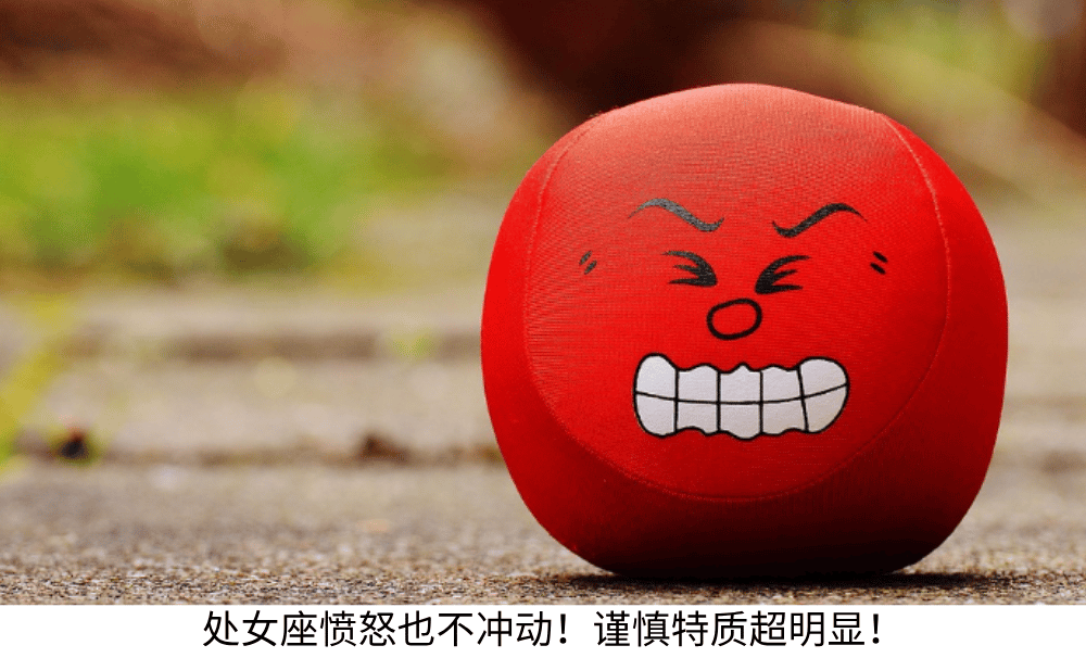 处女座愤怒也不冲动！谨慎特质超明显！