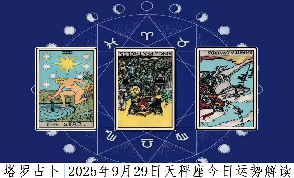 塔罗占卜|2025年9月29日天秤座今日运势及解读