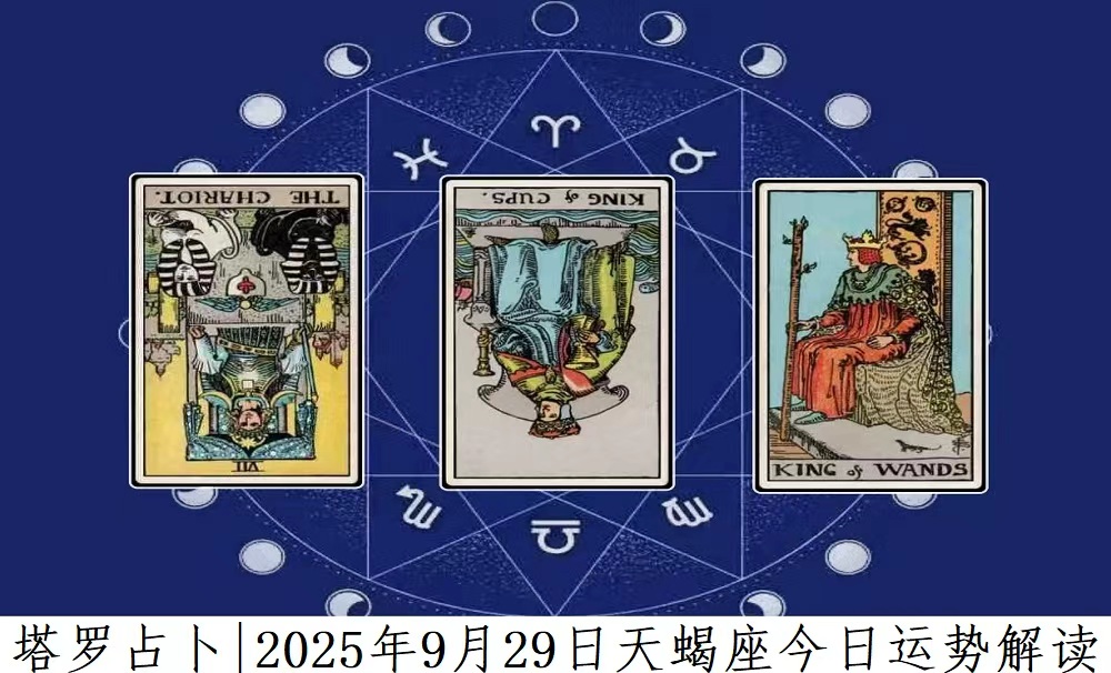 塔罗占卜|2025年9月29日天蝎座今日运势及解读