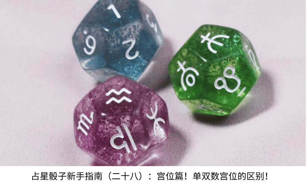 占星骰子新手指南(二十八):宫位篇!单双数宫位的区别!