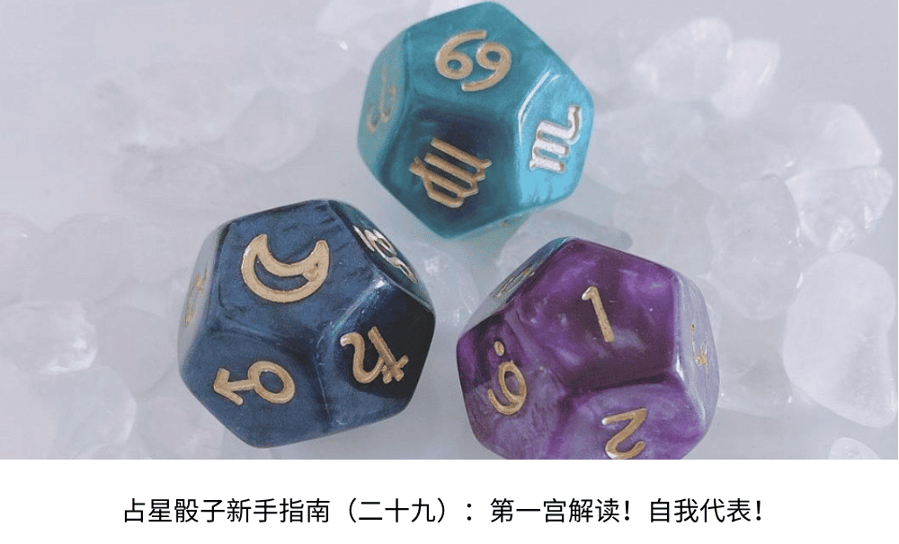 占星骰子新手指南(二十九):第一宫解读!自我代表!