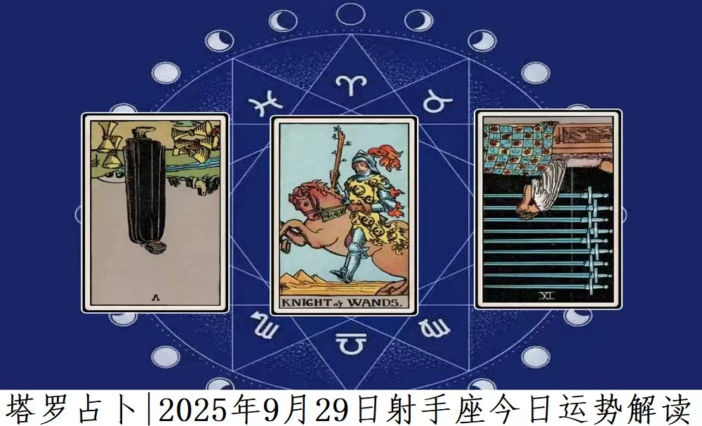 塔罗占卜|2025年9月29日射手座今日运势及解读