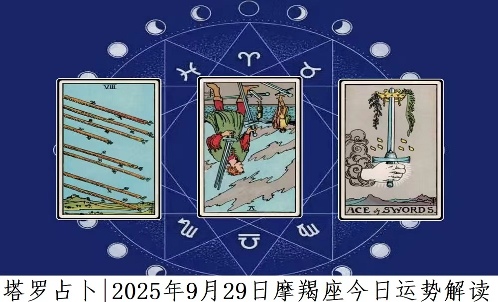 塔罗占卜|2025年9月29日摩羯座今日运势及解读