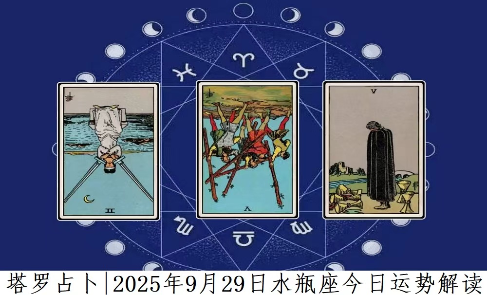 塔罗占卜|2025年9月29日水瓶座今日运势及解读
