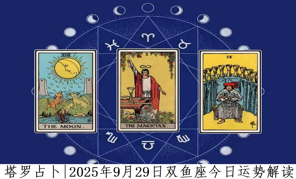 塔罗占卜|2025年9月29日双鱼座今日运势及解读