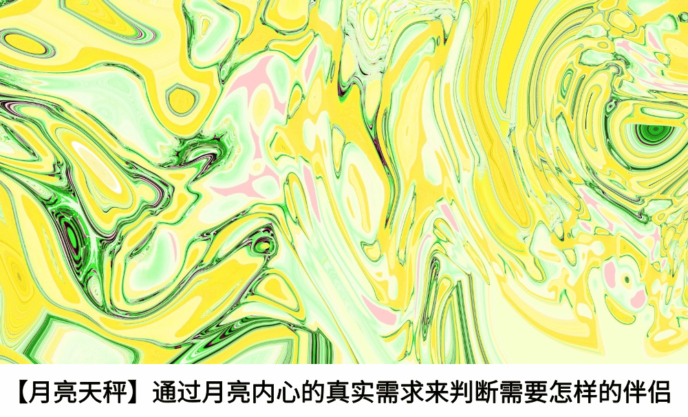 【月亮天秤】通过月亮内心的真实需求来判断需要怎样的伴侣