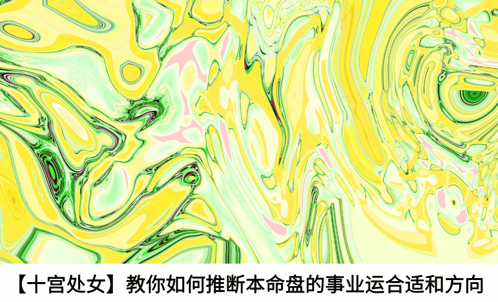 【十宫处女】教你如何推断本命盘的事业运合适和方向
