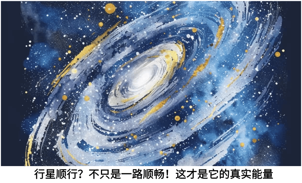 行星顺行？不只是一路顺畅！这才是它的真实能量