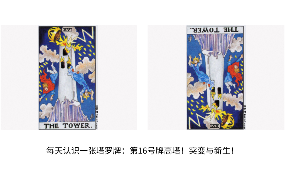每天认识一张塔罗牌：第16号牌高塔！突变与新生！