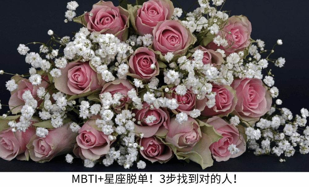 MBTI+星座脱单！3步找到对的人！