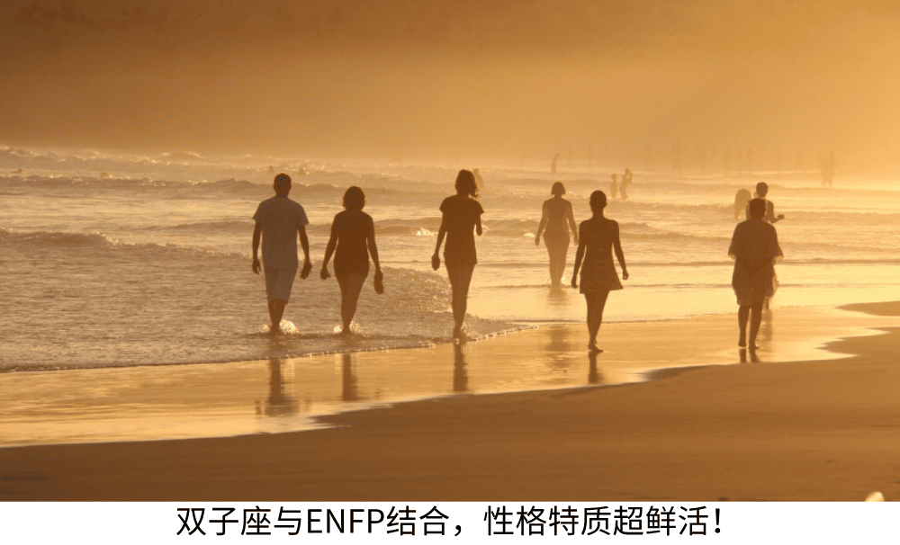 双子座与ENFP结合，性格特质超鲜活！