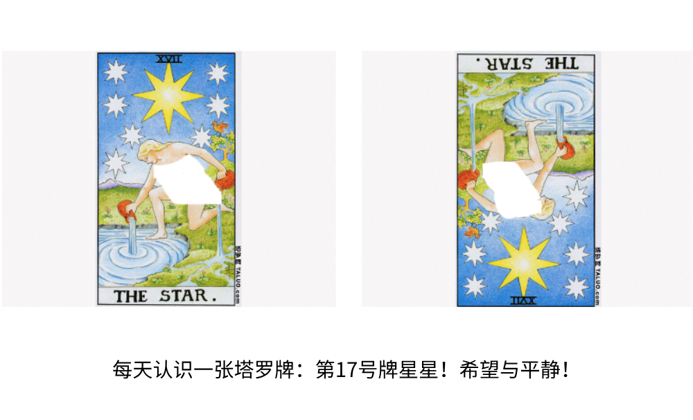 每天认识一张塔罗牌：第17号牌星星！希望与平静！