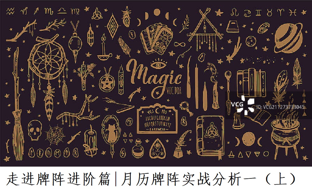 走进牌阵进阶篇|月历牌阵实战与分析一（上）!
